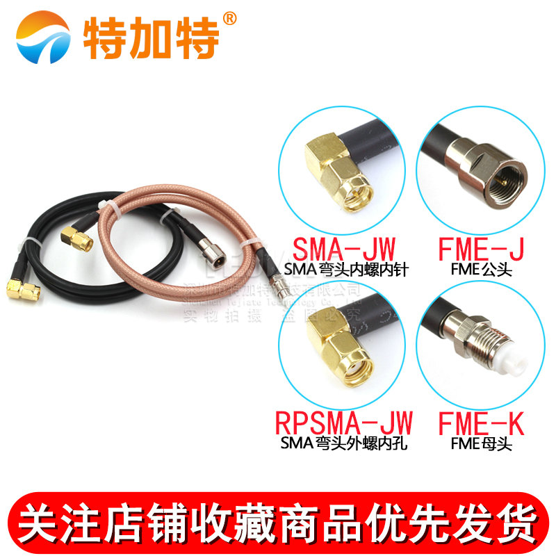 RF射频同轴线RG58/142转接线SMA弯公头内针转FME公母头SMA-JW/FME TEJIATE/特加特
