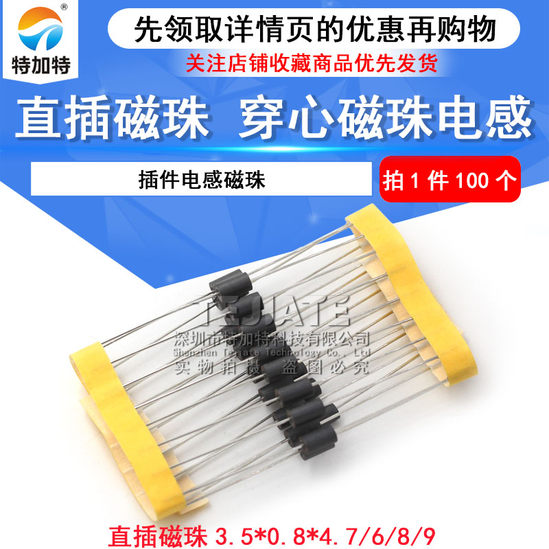 直插磁珠 穿心磁珠电感 3.5*0.8*6/4.7/8/9 插件电感磁珠 (100个)