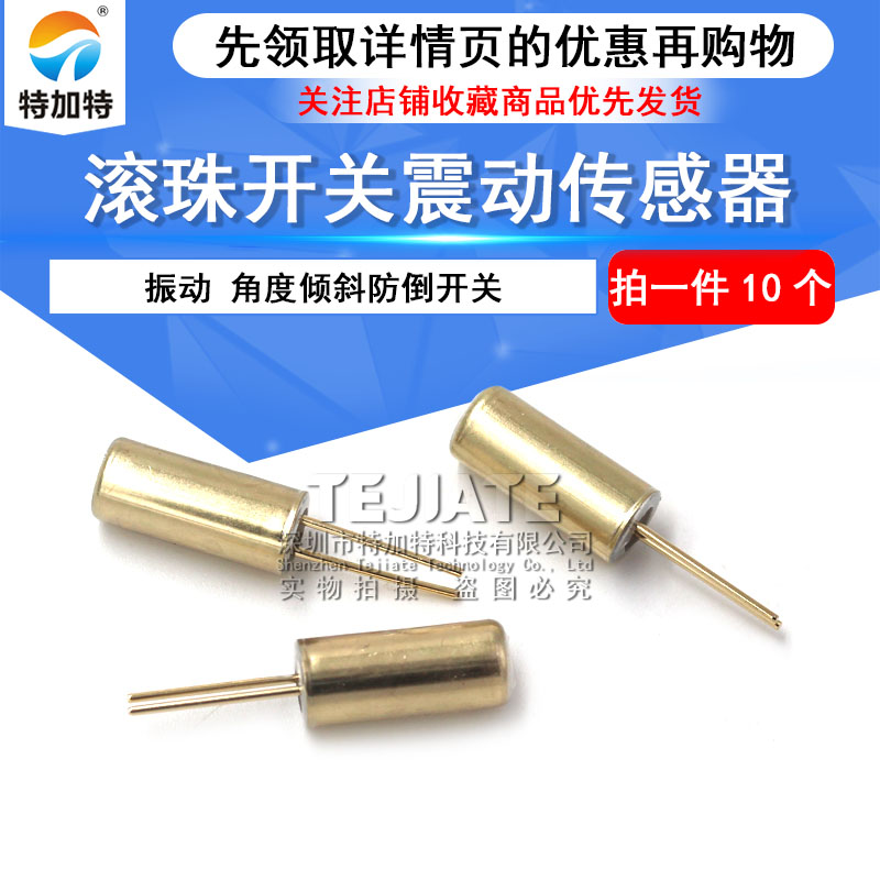 SW-520D 震动传感器 振动 角度倾斜防倒开关 滚珠开关 铜壳 10个 
