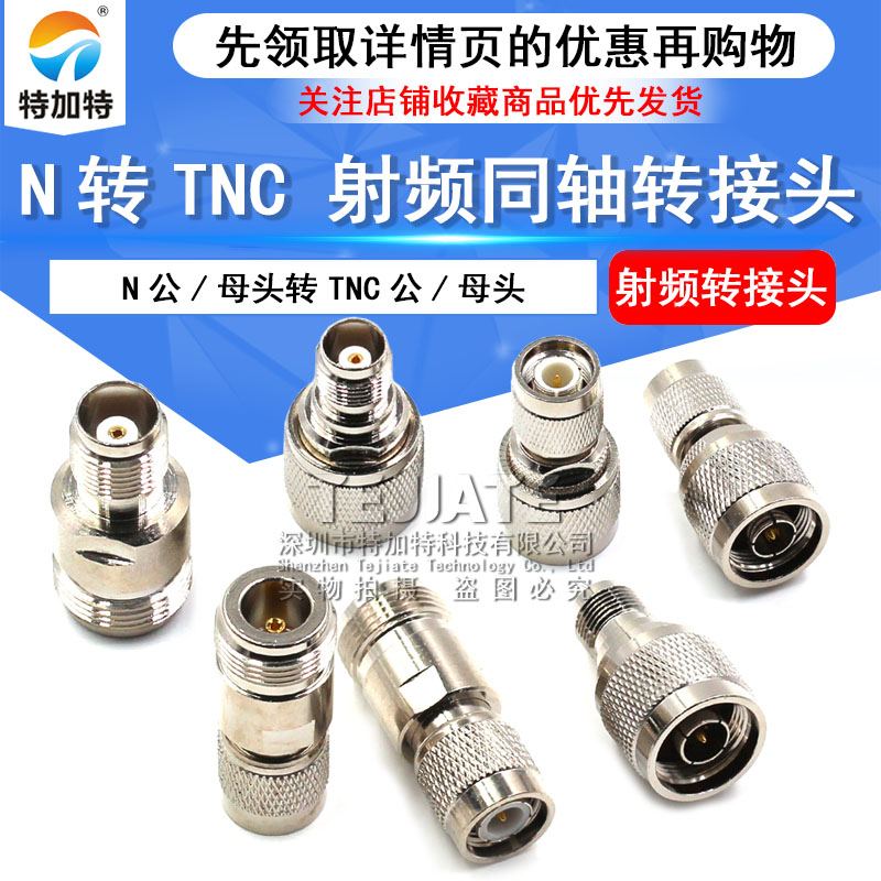 全铜射频同轴N/TNC转接头 N转TNC公母头JJ KK JK公母转换头连接器