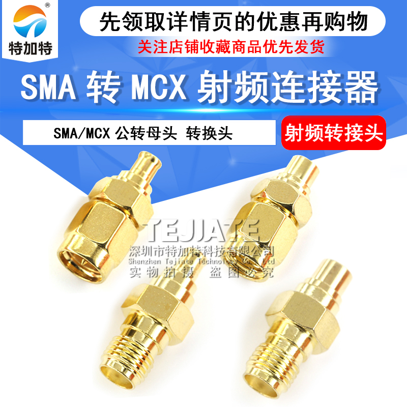 SMA/MCX转接头SMA/MCX-KJ-KK-JJ公转母头 SMA转MCX射频同轴连接器 TEJIATE/特加特