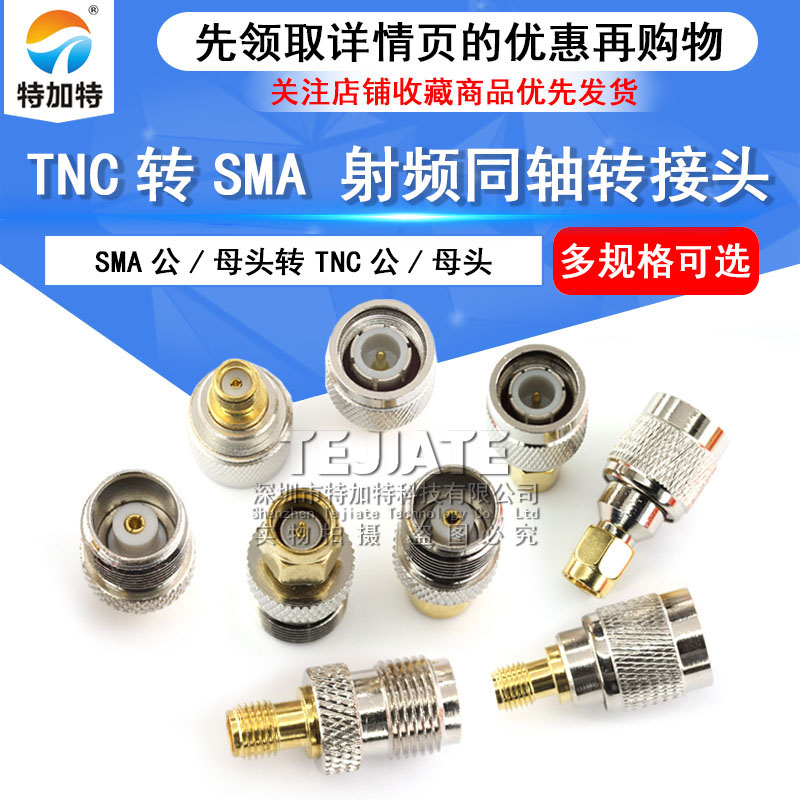 SMA转TNC转接头 SMA/TNC-JJ-KK-JK TNC公母头 全铜射频同轴连接器 TEJIATE/特加特