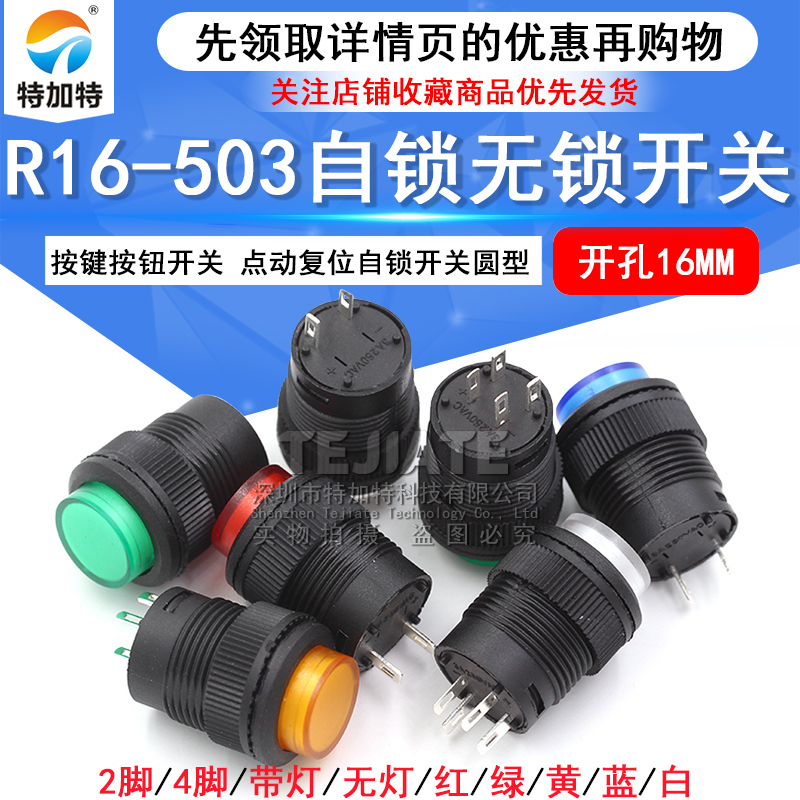 R16-503按键按钮开关 带灯点动复位自锁开关圆型红绿色4脚2脚16MM TEJIATE/特加特
