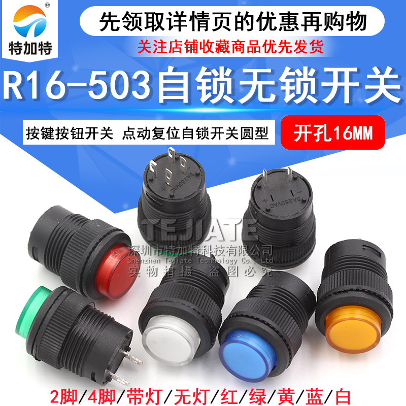 R16-503按键按钮开关 带灯点动复位自锁开关圆型红绿色4脚2脚16MM