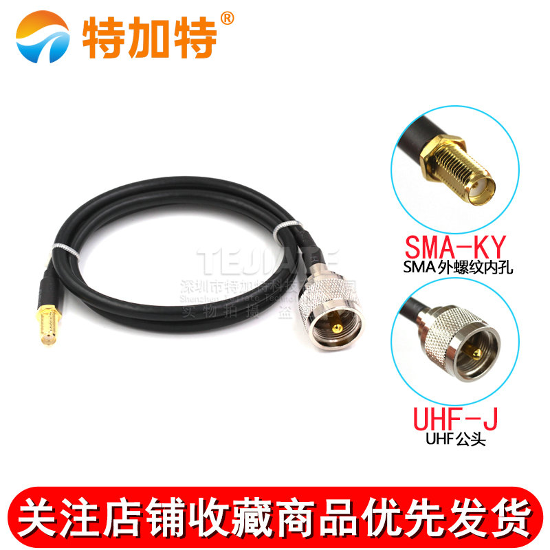 SMA转接线射频线SMA外螺内针/孔转UHF公母头RG58/142同轴馈线50-3 TEJIATE/特加特