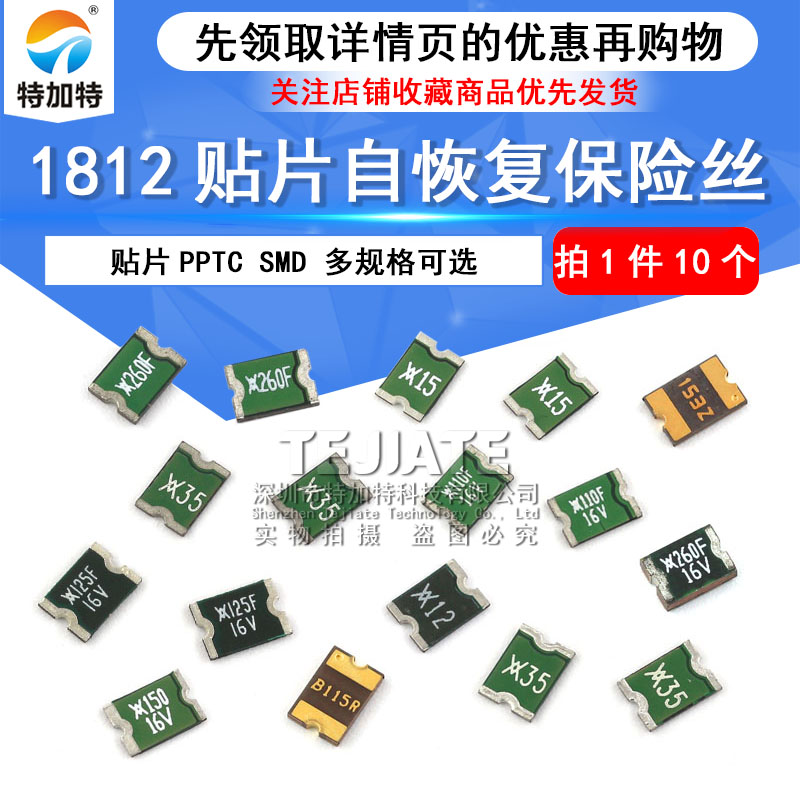 1812贴片自恢复保险丝PPTC 8V/9V/12V/24V/30V/60V 1.5A/2A TEJIATE/特加特