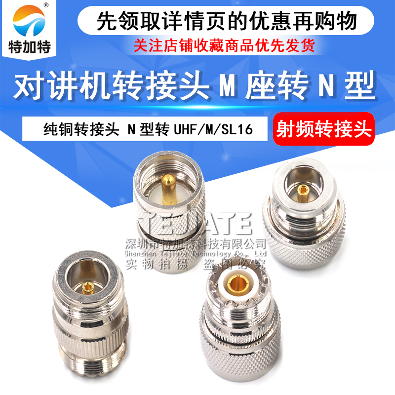 射频转接头UHF转N转接头 公转公母UHF母UHF公M头M公M母头N头SL16 TEJIATE/特加特