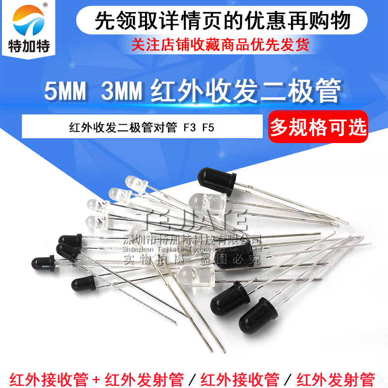 5MM 3MM红外接收管+红外发射管红外收发二极管对管 F3 F5 多种 