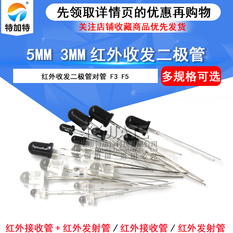 5MM 3MM红外接收管+红外发射管红外收发二极管对管 F3 F5 多种