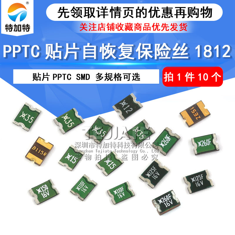 特加特 PPTC贴片自恢复保险丝1812 6V 16V 1.1A/1500MA/2.6A/3.5A