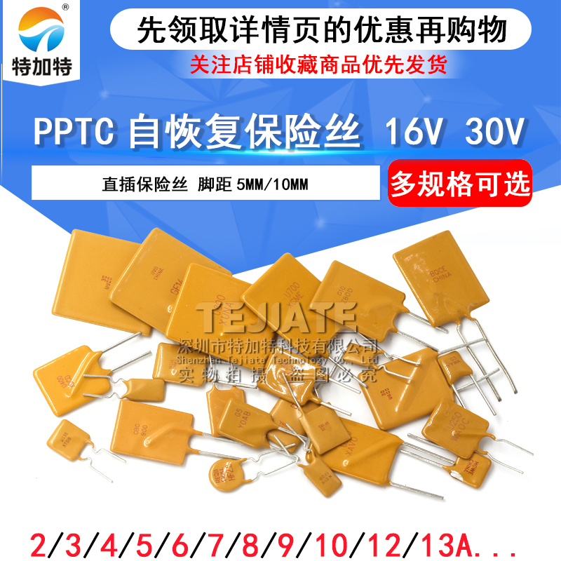 PPTC自恢复保险丝 16V 2A 3/4/5/6/7/8/10A 12A 30V直插保险管
