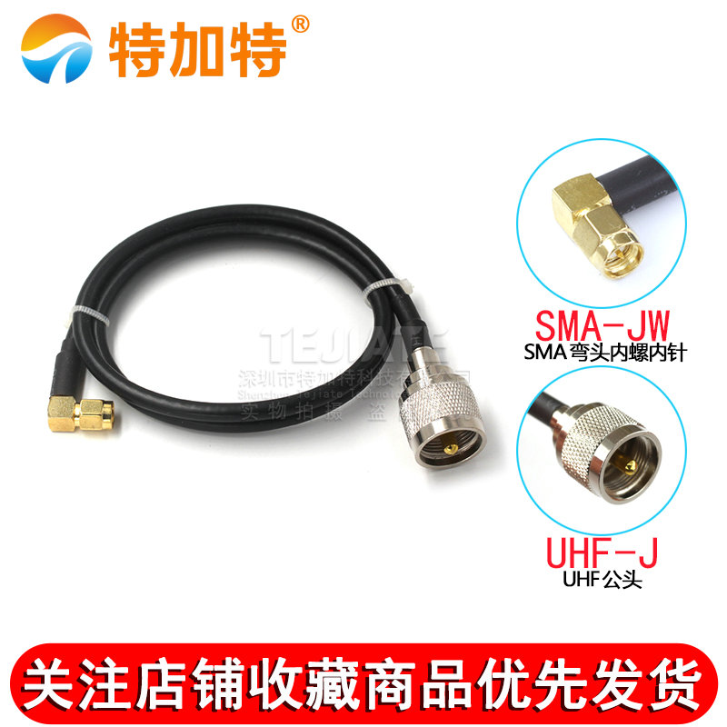 SMA转接线射频线SMA弯公头内螺内针转UHF公母头 RG58/142同轴馈线 TEJIATE/特加特