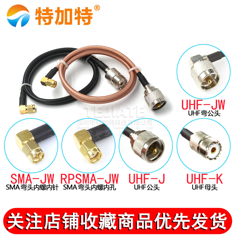 SMA转接线射频线SMA弯公头内螺内针转UHF公母头 RG58/142同轴馈线 TEJIATE/特加特