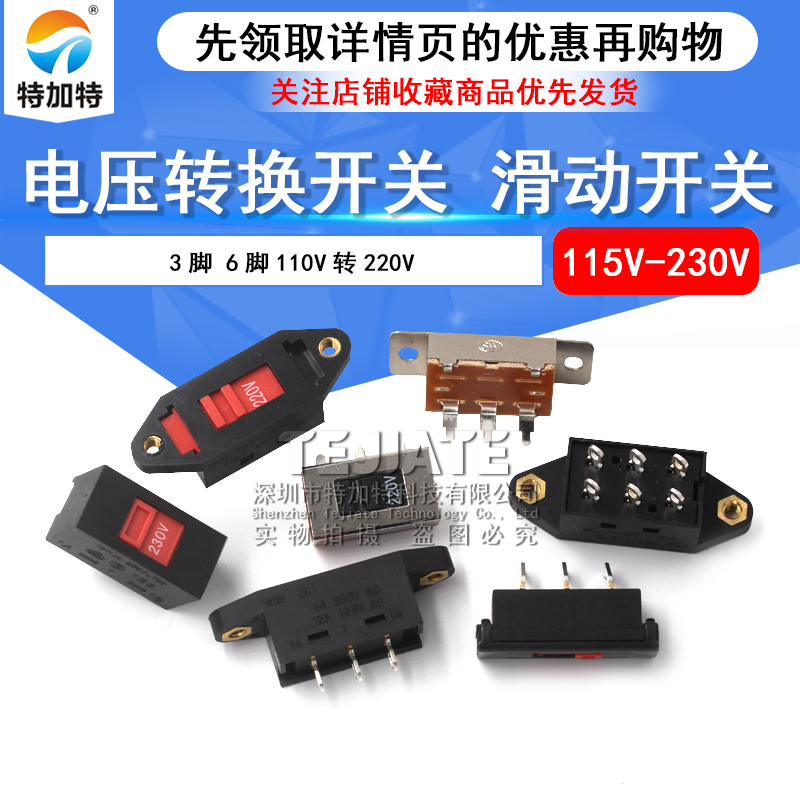 电压转换开关 3脚 6脚110V转220V 电源转换开关滑动开关115V-230V 