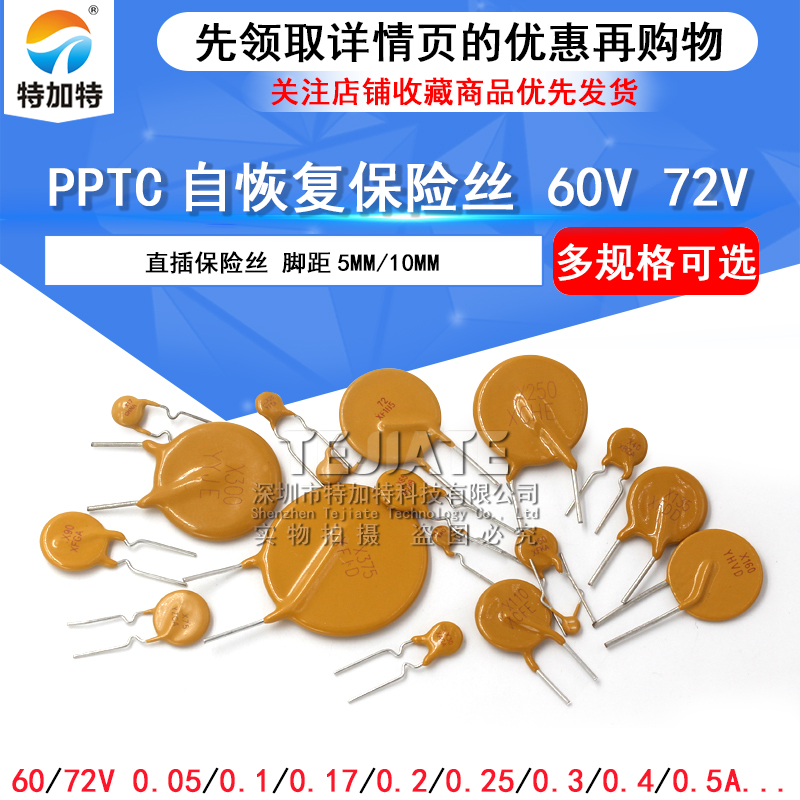 PPTC自恢复保险丝 0.1A 0.2/0.25/0.3/0.4/1A 60V 72V直插保险丝 TEJIATE/特加特