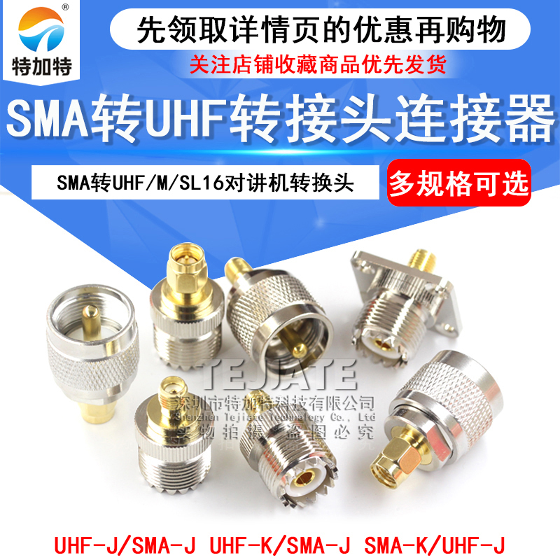 SMA转UHF转接头SMA公转M母头 SL16转SMA-JJ-KK对讲机转换头连接器 TEJIATE/特加特