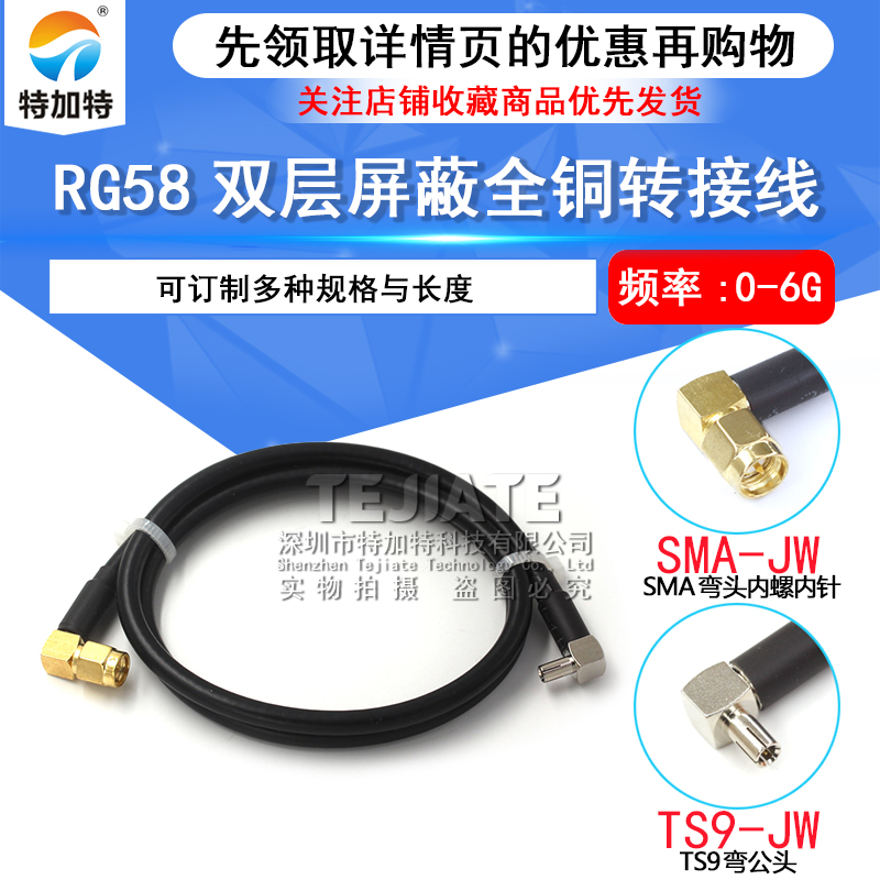 RF射频同轴线RG58/142延长线 SMA弯公头内螺内针转TS9/CRC9弯公头 TEJIATE/特加特