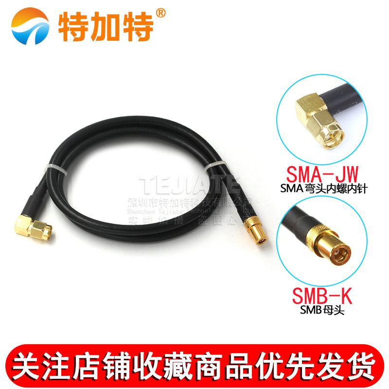 RG58/142同轴线馈线SMA弯公头转SMB公母头SMA-JW/SMB-K射频转接线 TEJIATE/特加特