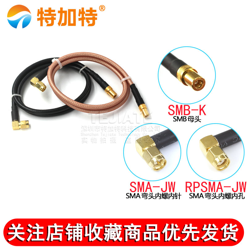 RG58/142同轴线馈线SMA弯公头转SMB公母头SMA-JW/SMB-K射频转接线 TEJIATE/特加特