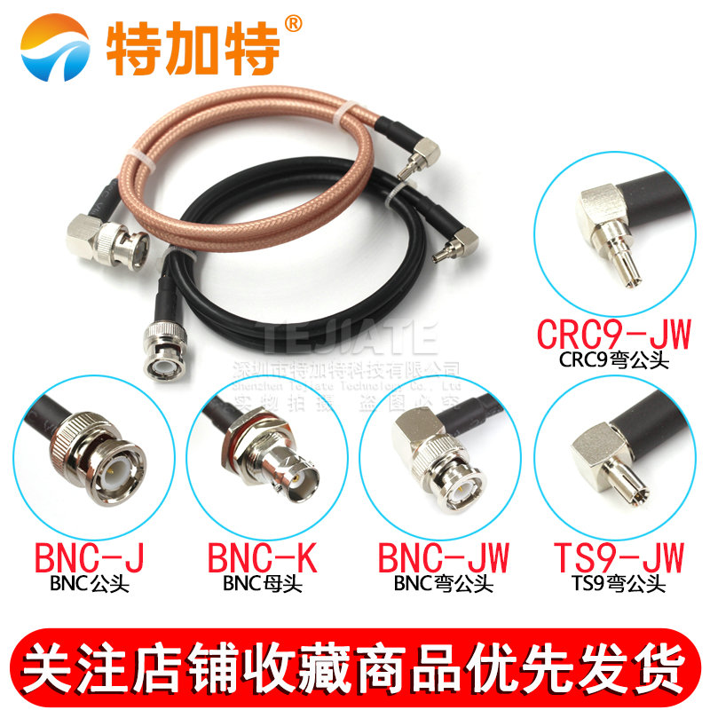 BNC-J转TS9/CRC9-JW公母头RG58/142射频连接跳线转接线信号测试线 TEJIATE/特加特