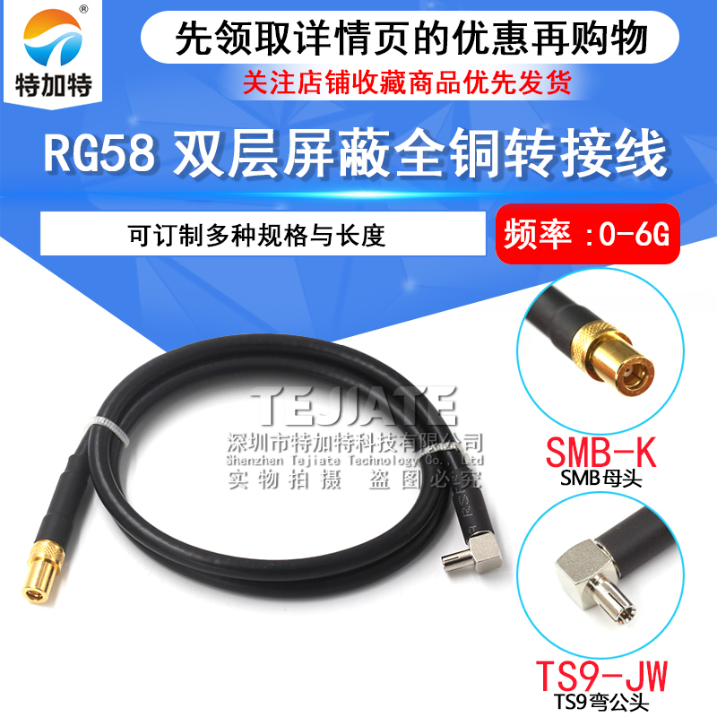 RG58/142射频转接线 SMB-K母头转TS9/CRC9-JW弯公头 50欧姆-3跳线 TEJIATE/特加特