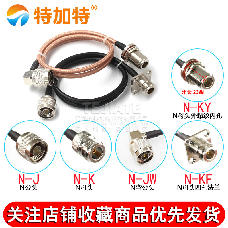 RG58/142延长线 N转N公头 N-JJ/JK/KF/JW公转母 RF射频高频转接线 TEJIATE/特加特