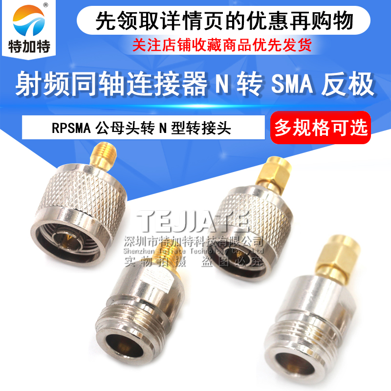 射频同轴高频转接器 N型转SMA公母转接头 反极RPSMA/N-JJ KK JK TEJIATE/特加特