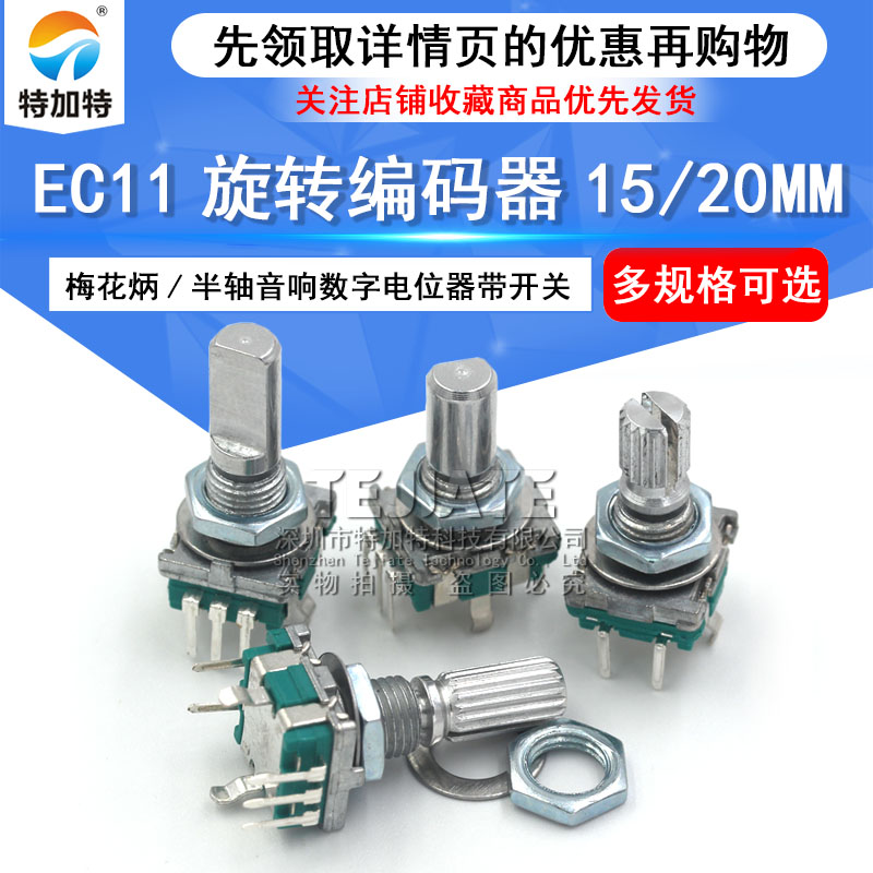 EC11旋转编码器15/20mm梅花炳/半轴音响数字电位器带开关 特加特