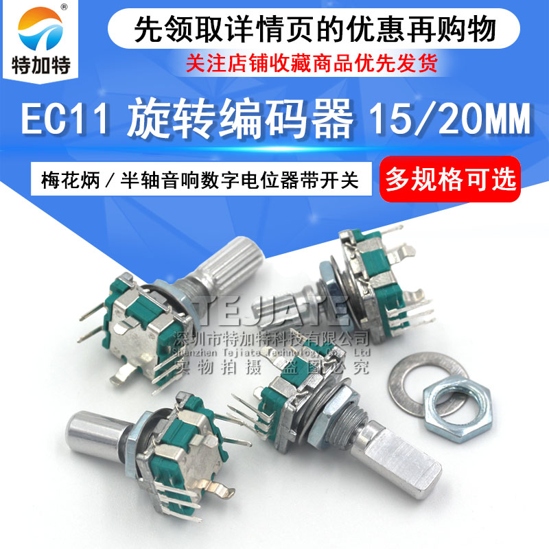 EC11旋转编码器15/20mm梅花炳/半轴音响数字电位器带开关 特加特 