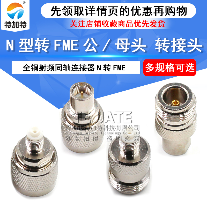 RF全铜射频同轴N型转接头 N公/母头转FME N/FME-JJ KK JK连接器