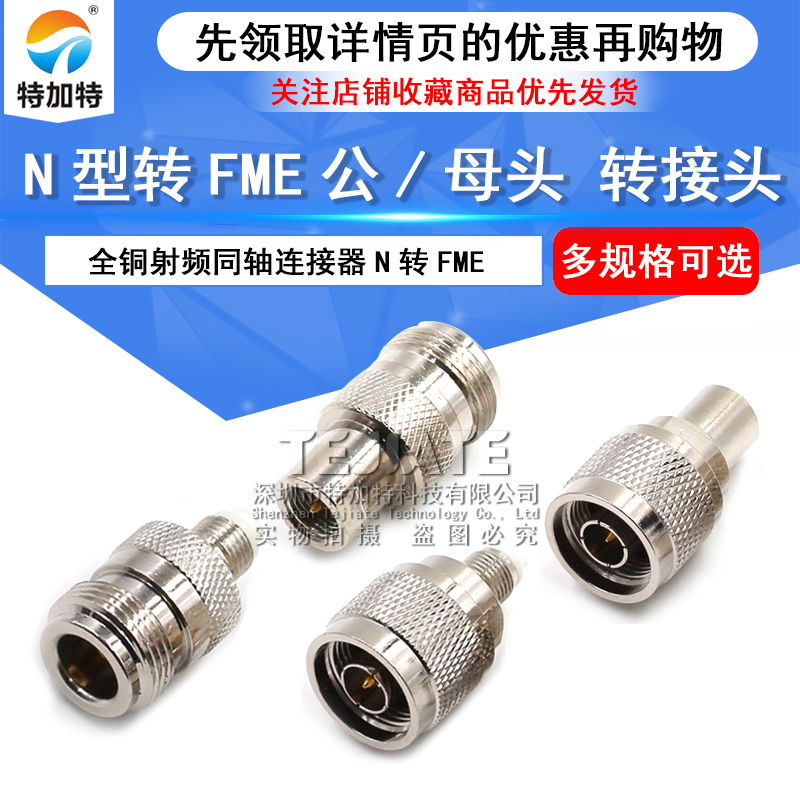 RF全铜射频同轴N型转接头 N公/母头转FME N/FME-JJ KK JK连接器 TEJIATE/特加特