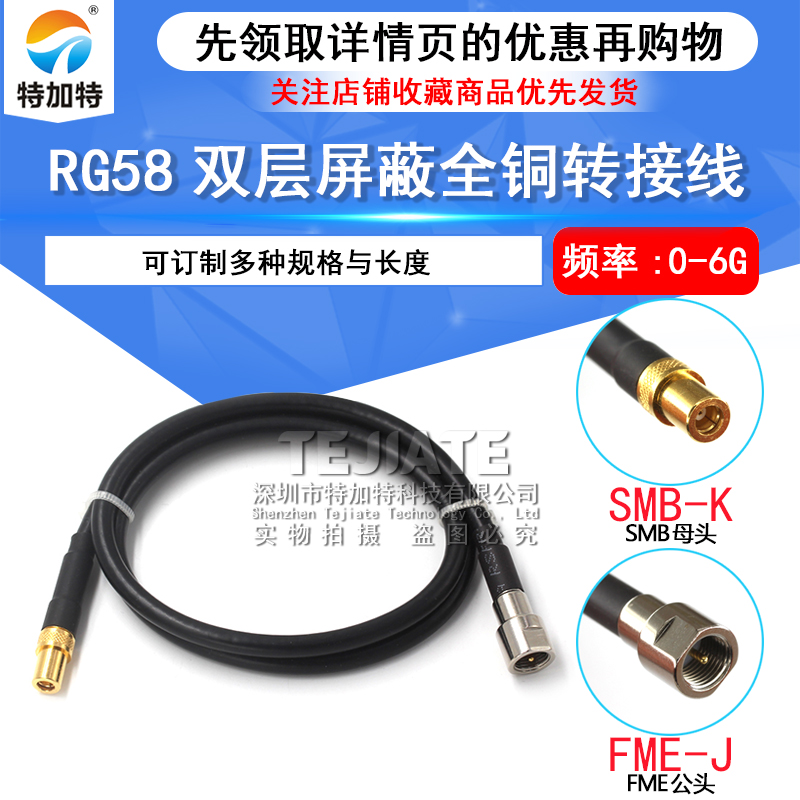 SMB母转FME公母连接线SMB/FME-KJ同轴线馈线RG58/142转接线 50-3 TEJIATE/特加特