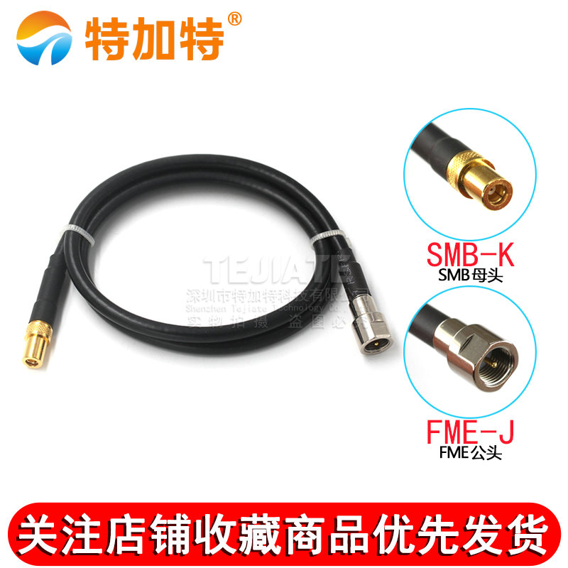 SMB母转FME公母连接线SMB/FME-KJ同轴线馈线RG58/142转接线 50-3 TEJIATE/特加特