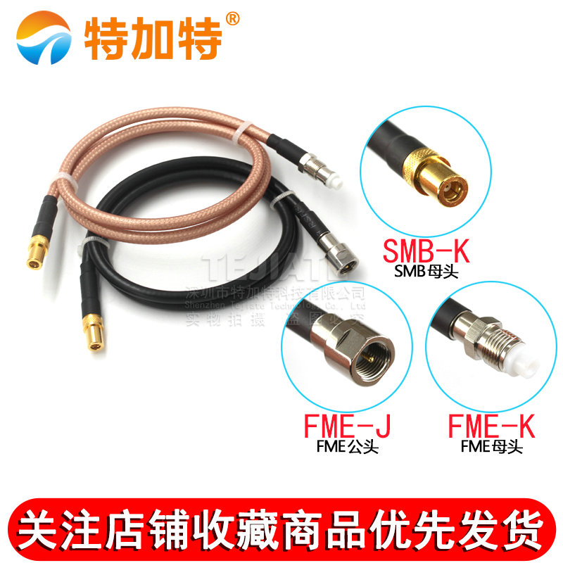 SMB母转FME公母连接线SMB/FME-KJ同轴线馈线RG58/142转接线 50-3 TEJIATE/特加特