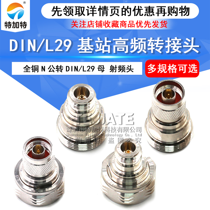 全铜N转L29/DIN转接头N公头N母头L29公头L29母电缆基站射频转换头 TEJIATE/特加特