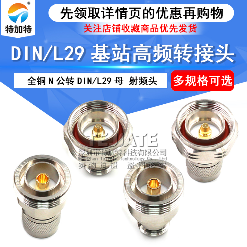 全铜N转L29/DIN转接头N公头N母头L29公头L29母电缆基站射频转换头