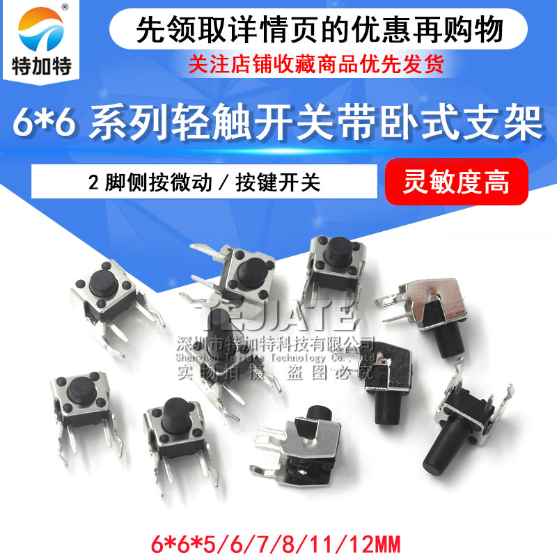 轻触开关 卧式带支架 6*6*5/6/7/8/11/12MM 2脚侧按微动/按键开关