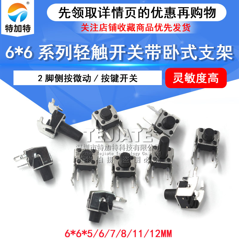 轻触开关 卧式带支架 6*6*5/6/7/8/11/12MM 2脚侧按微动/按键开关 