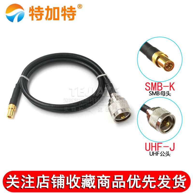 SMB/UHF-KK SMB母头转UHF外螺内孔延长线50欧姆-3 RG58/142转接线 TEJIATE/特加特