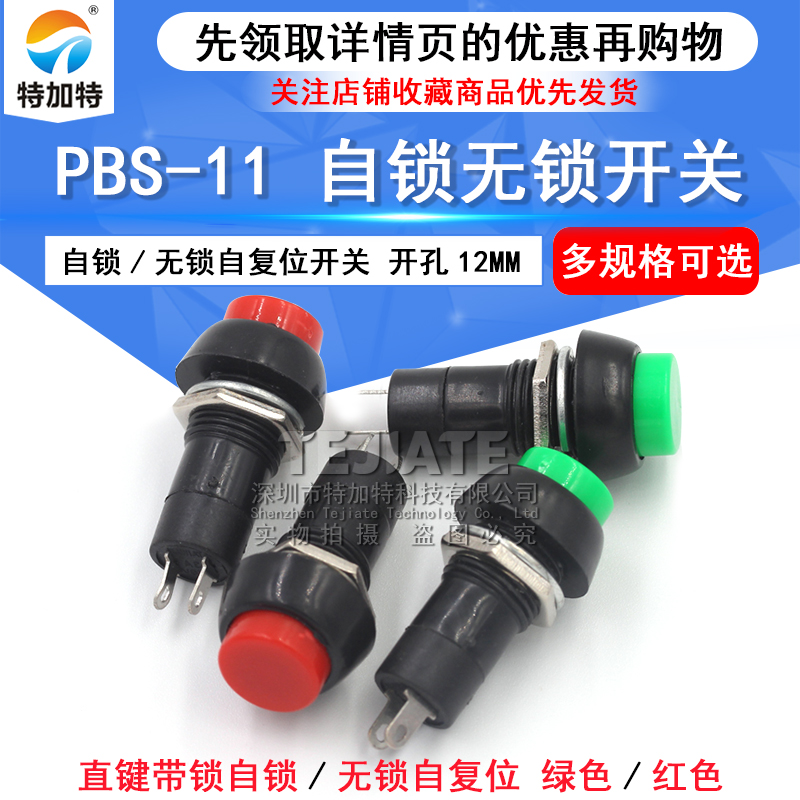 按钮开关PBS-11直键带锁自锁/无锁自复位按键电源开关 开孔12MM
