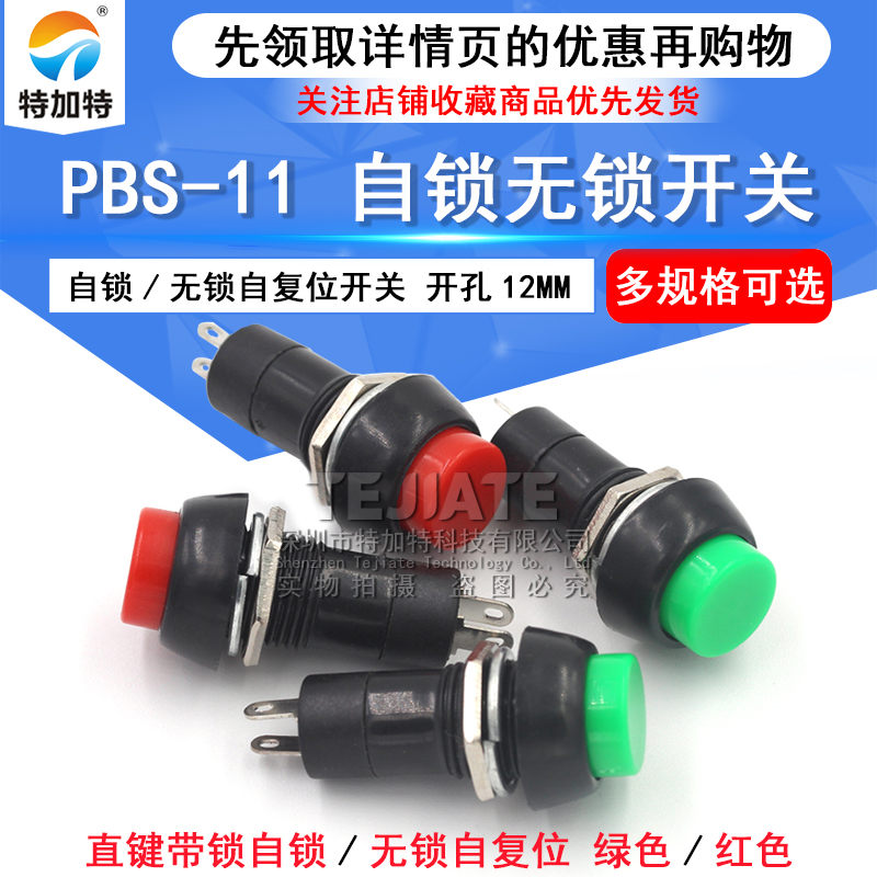 按钮开关PBS-11直键带锁自锁/无锁自复位按键电源开关 开孔12MM 