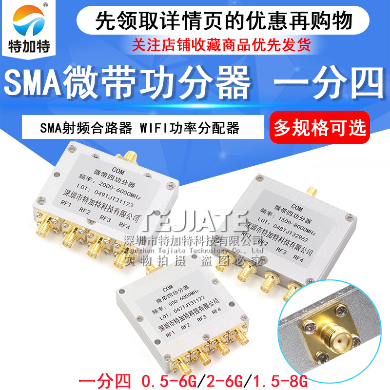 SMA微带功分器一分四 0.5-8G SMA射频合路器 WIFI 2-6G功率分配器 TEJIATE/特加特