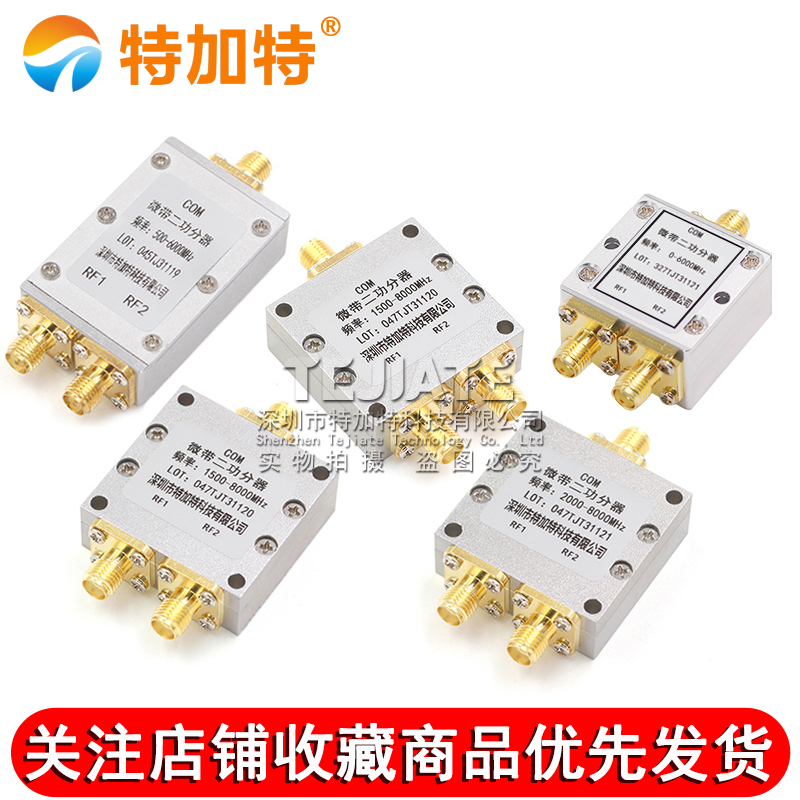 SMA功分器0-6G 一分二射频微带功率分配器 380-2500MHz 1.5-8G 2-8GHz合路器5-1000MHz 一分二合路器 TEJIATE/特加特