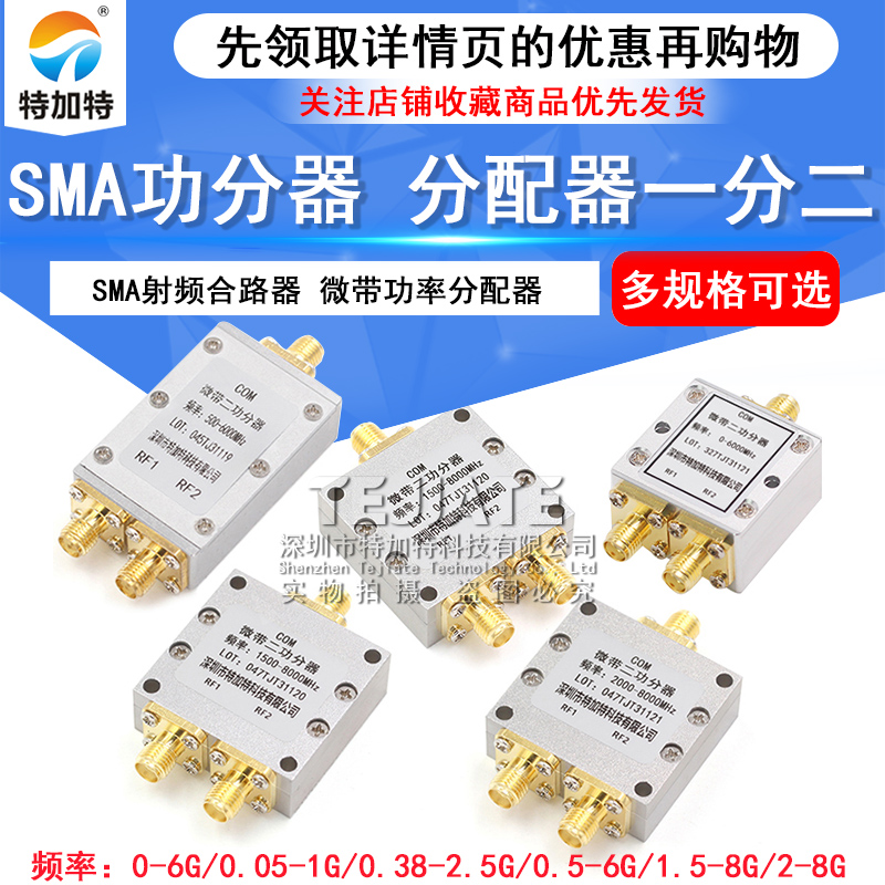 SMA功分器0-6G 一分二射频微带功率分配器 380-2500MHz 1.5-8G 2-8GHz合路器5-1000MHz 一分二合路器