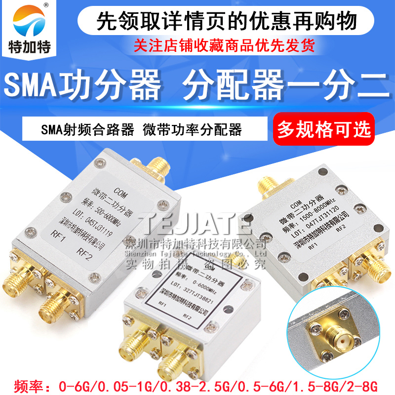 SMA功分器0-6G 一分二射频微带功率分配器 380-2500MHz 1.5-8G 2-8GHz合路器5-1000MHz 一分二合路器 TEJIATE/特加特