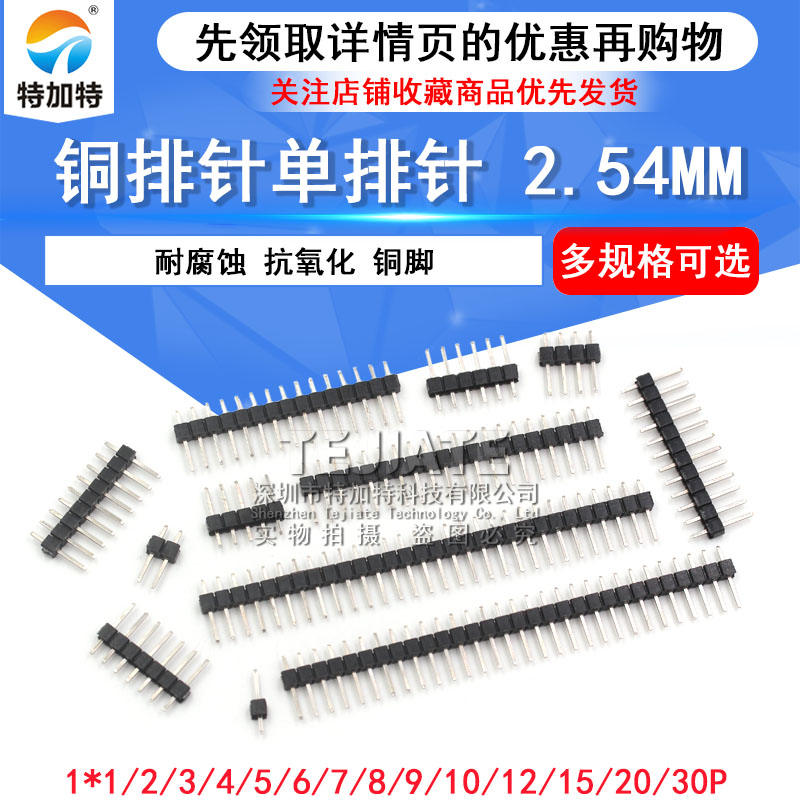 单排针 间距2.54MM 1*2/3/4/5/6/7/8/10/12/20/30P 铜排针 插针 TEJIATE/特加特