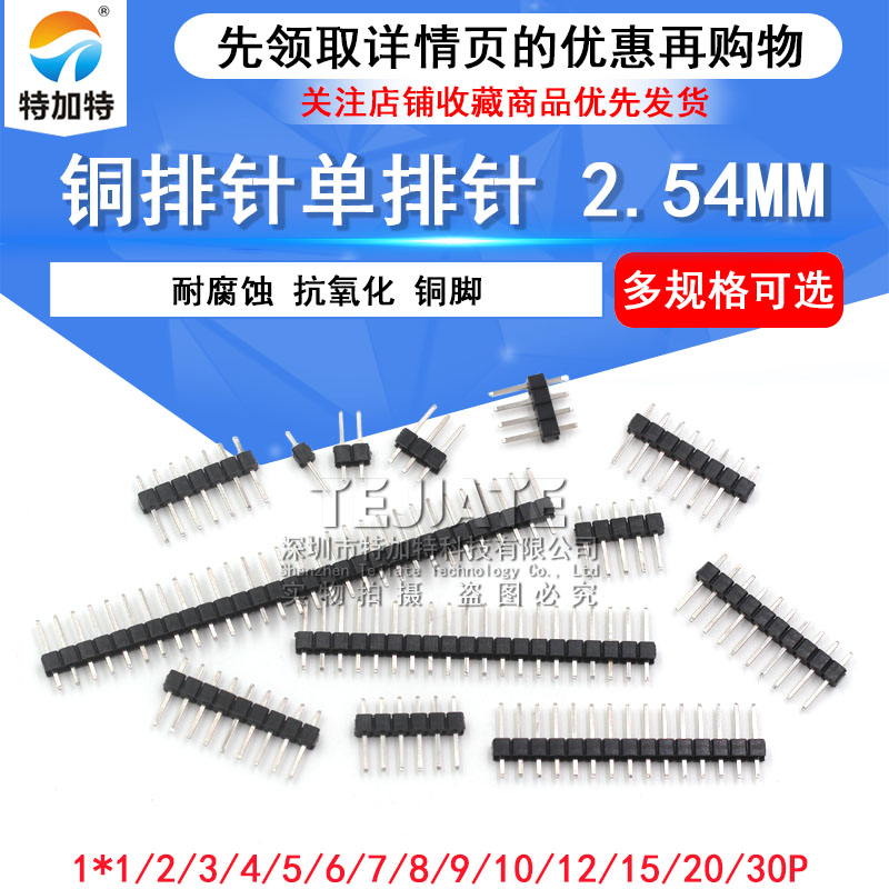 单排针 间距2.54MM 1*2/3/4/5/6/7/8/10/12/20/30P 铜排针 插针 TEJIATE/特加特