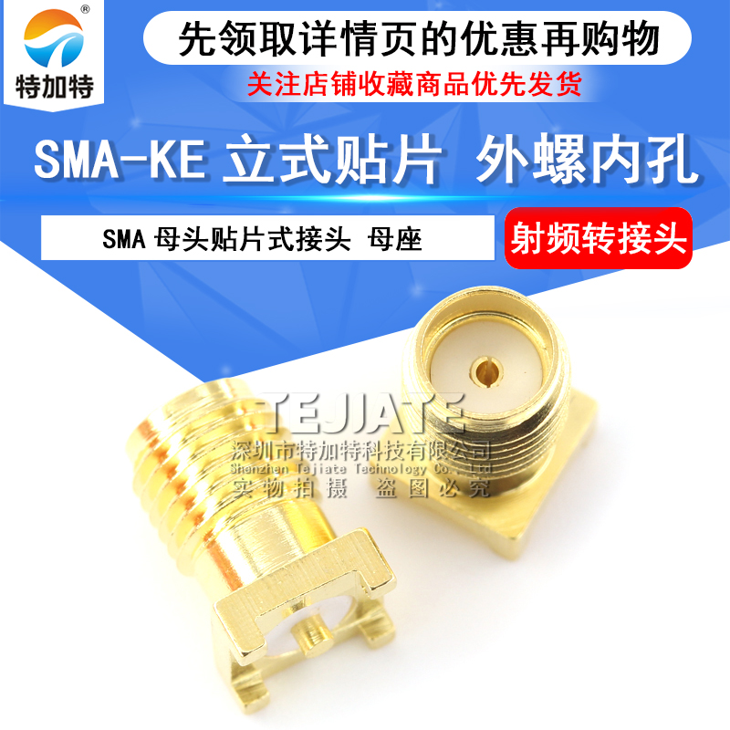 SMA-KE 立式贴片射频连接器 SMA母头贴片式接头 SMA-KHD母座 TEJIATE/特加特