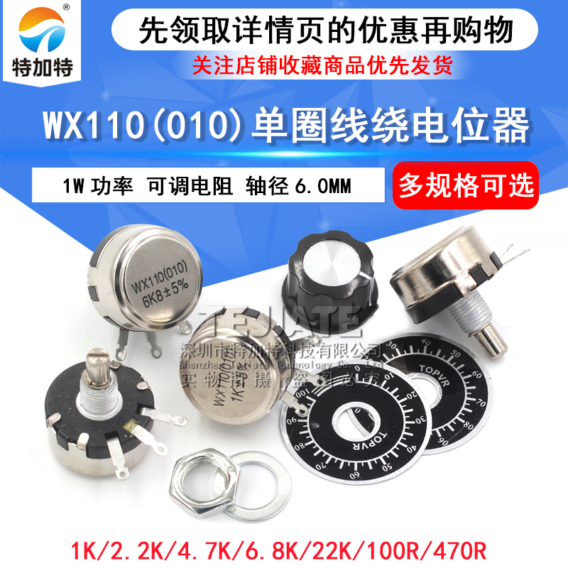 WX110 010单圈线绕电位器 1W 470R 1K 2K2 5K6 10K 4.7K 22K 3K3 TEJIATE/特加特
