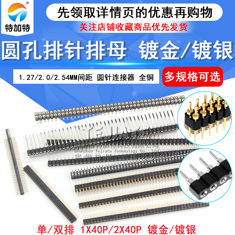 圆孔排针 2.54mm间距排母单排1*40p双排2*40p 1.27/2.0MM圆针镀金